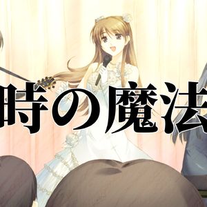 AI 冬马和纱- 時の魔法