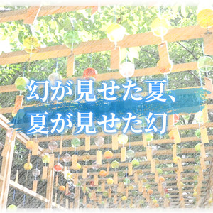 幻が見せた夏、夏が見せた幻