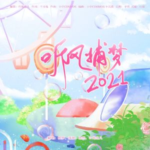 【4小只】2021~听风捕梦~