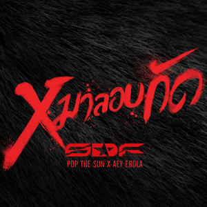 หมาลอบกัด (feat. ป๊อป The Sun, เอ๋ Ebola)