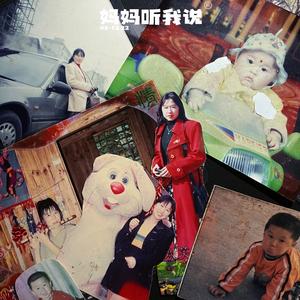 妈妈听我说（prod.by Morrow）