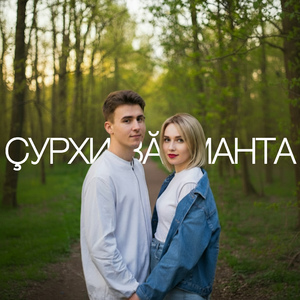 Çурхи Вӑрманта