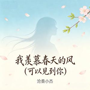 我羡慕春天的风（可以见到你）