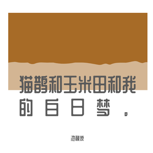 猫鹊与玉米田共做着白日梦