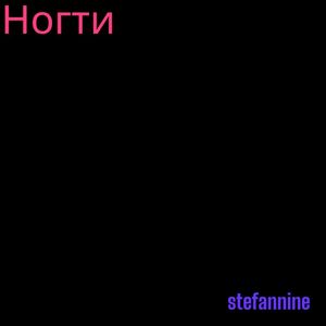 Ногти