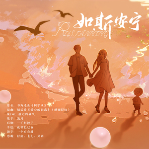 如斯安宁（剧情版）