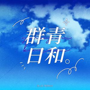 群青日和
