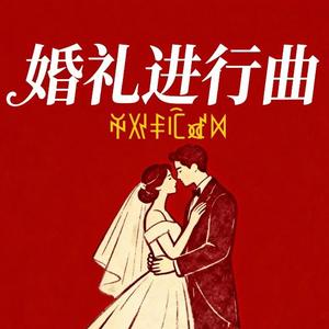 婚礼进行曲