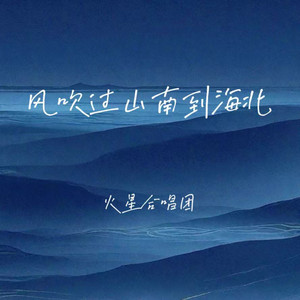 风吹过山南到海北 (合唱版)