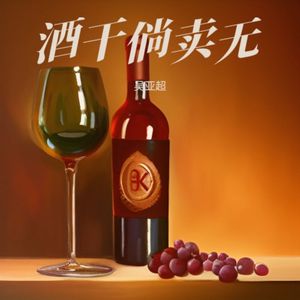 酒干倘卖无