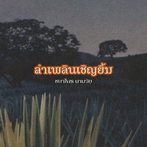 ลำเพลินเชิญยิ้ม