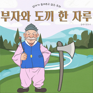 부자와 도끼 한 자루