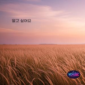 알고 싶어요