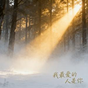 我最爱的人一直是你