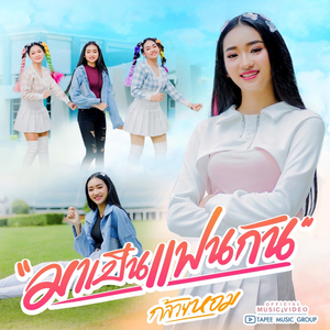 มาเป็นแฟนกัน