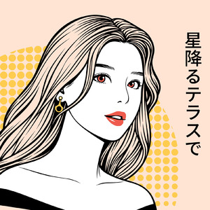 星降るテラスで