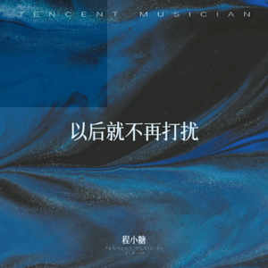 以后就不再打扰