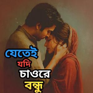 Jetei jodi chaore bondhu