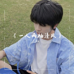 一人两袖清风