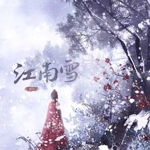 江南雪