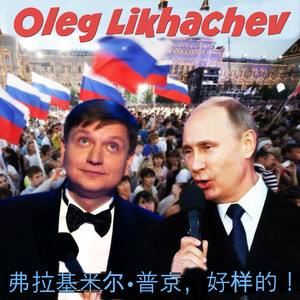 弗拉基米尔•普京，好样的！