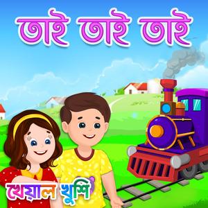 Tai Tai Tai Mama Bari Jai