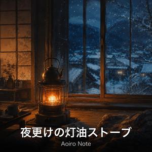 夜更けの灯油ストーブ
