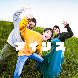 また　いつか　あの日で