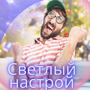 Бодрое начало