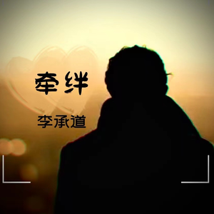 牵绊