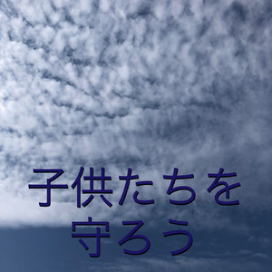 子供たちを守ろう