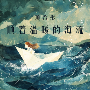 顺着温暖的海流 (极限版)