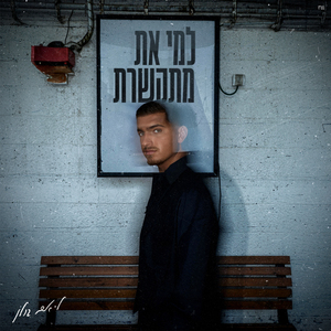 למי את מתקשרת