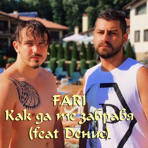 Как да те забравя (feat. Денис)
