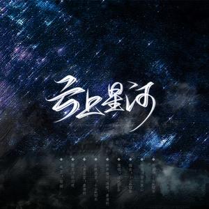 云上星河