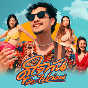 ดูใจกันไปก่อน