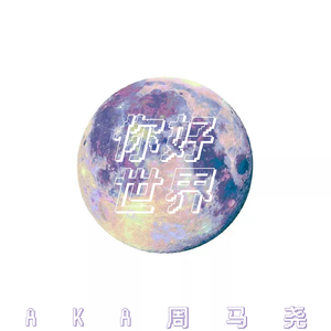 你好世界