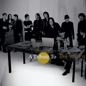 ให้มันแล้วไป