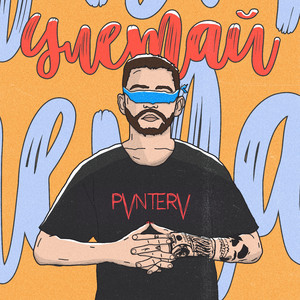 Улетай (Prod. Rekudo)