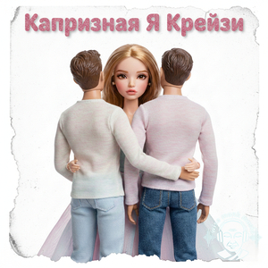 Капризная я крейзи