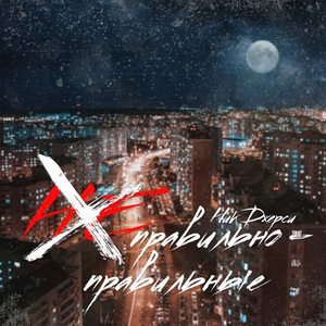 Неправильно-правильные