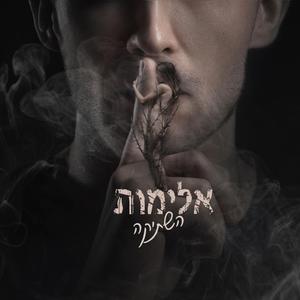 אלימות השתיקה