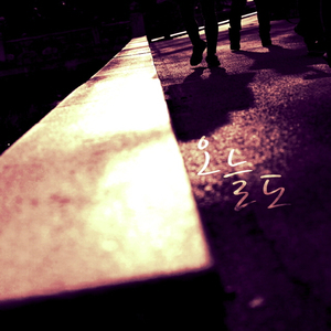 오늘도(feat.박찬영)