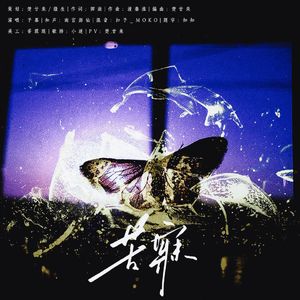 苦寐-priest《一树人生》