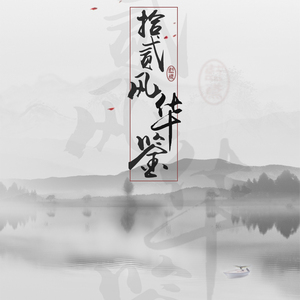 十二风华鉴（翻自 汐音社）