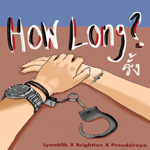 รั้ง (How Long?)