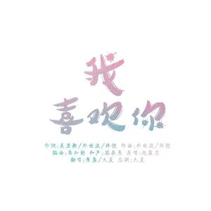 我喜欢你电视剧主题曲（翻自 赵露思）