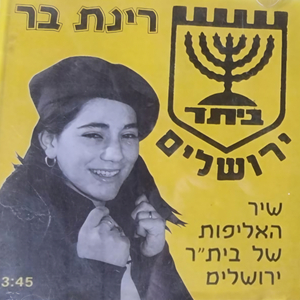 שיר אליפות בית"ר ירושלים