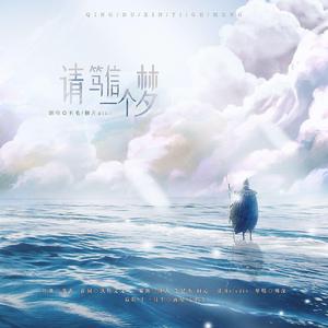 请笃信一个梦（双女声）（翻自 周深）