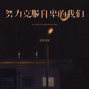 努力克服自卑的我们